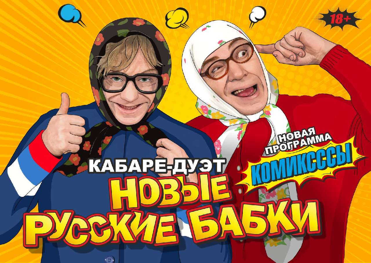 Кабаре-дуэт "Новые русские бабки" в Златоусте