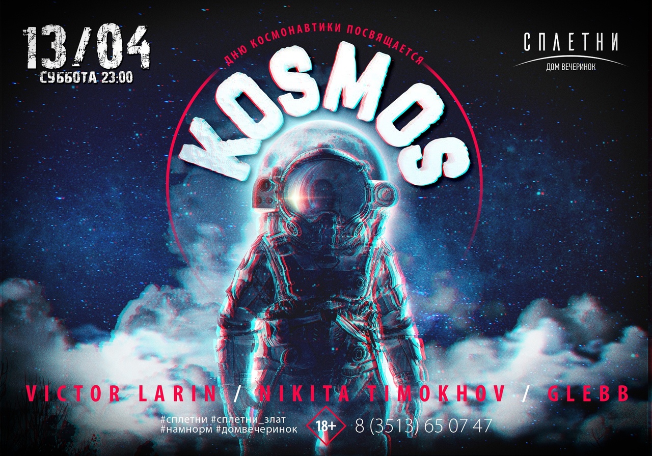 Вечеринка #KOSMOS