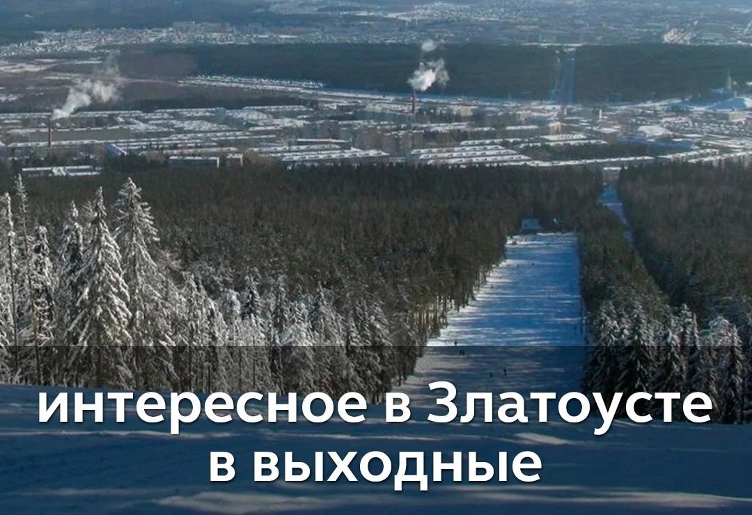 Выходные в Златоусте: встречаем автобус Деда Мороза и открываем ледовые  городки!