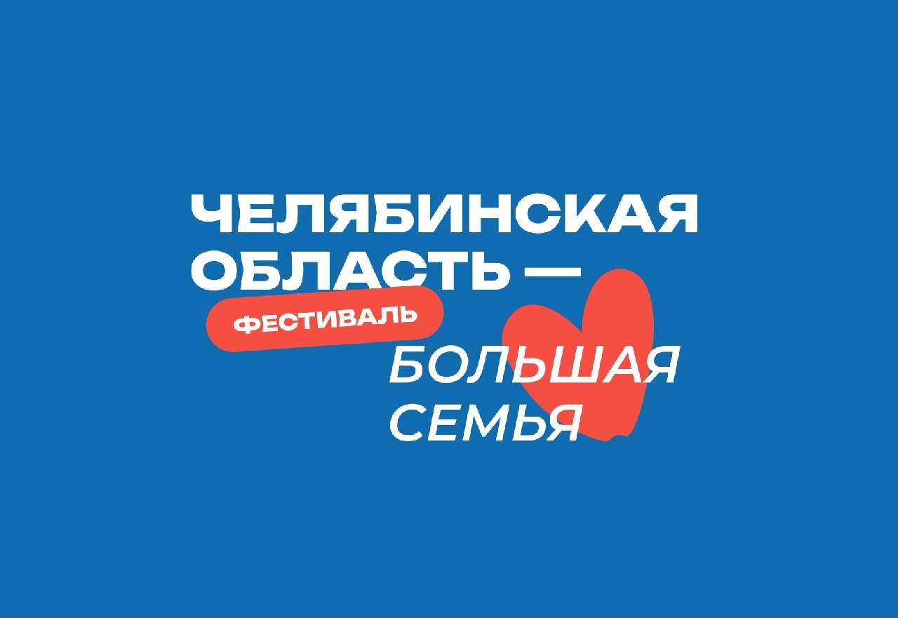 В июле в Златоусте вновь состоится фестиваль «Челябинская область – большая семья» - Златоуст.инфо