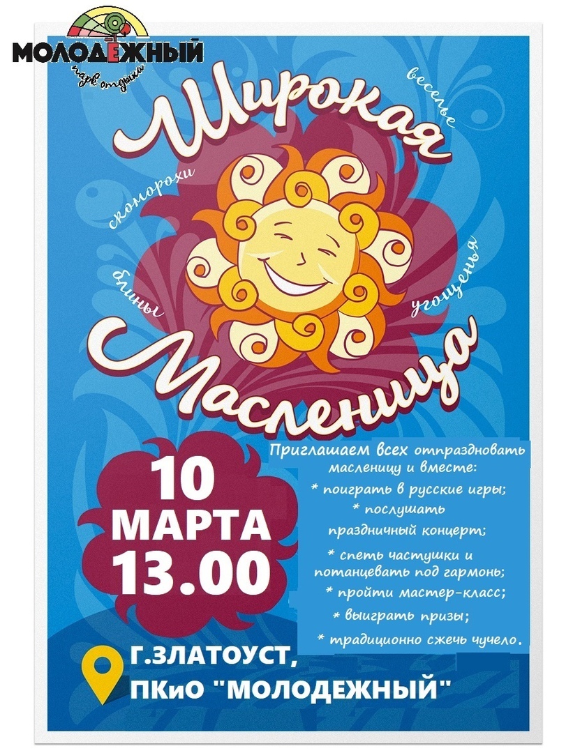 Масленица