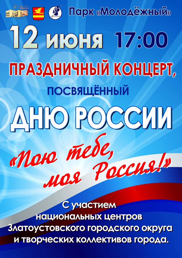 Название концерта ко дню. Концерт ко Дню России афиша. Название концерта на день Росси. Концертная программа ко Дню России. День России концерт.