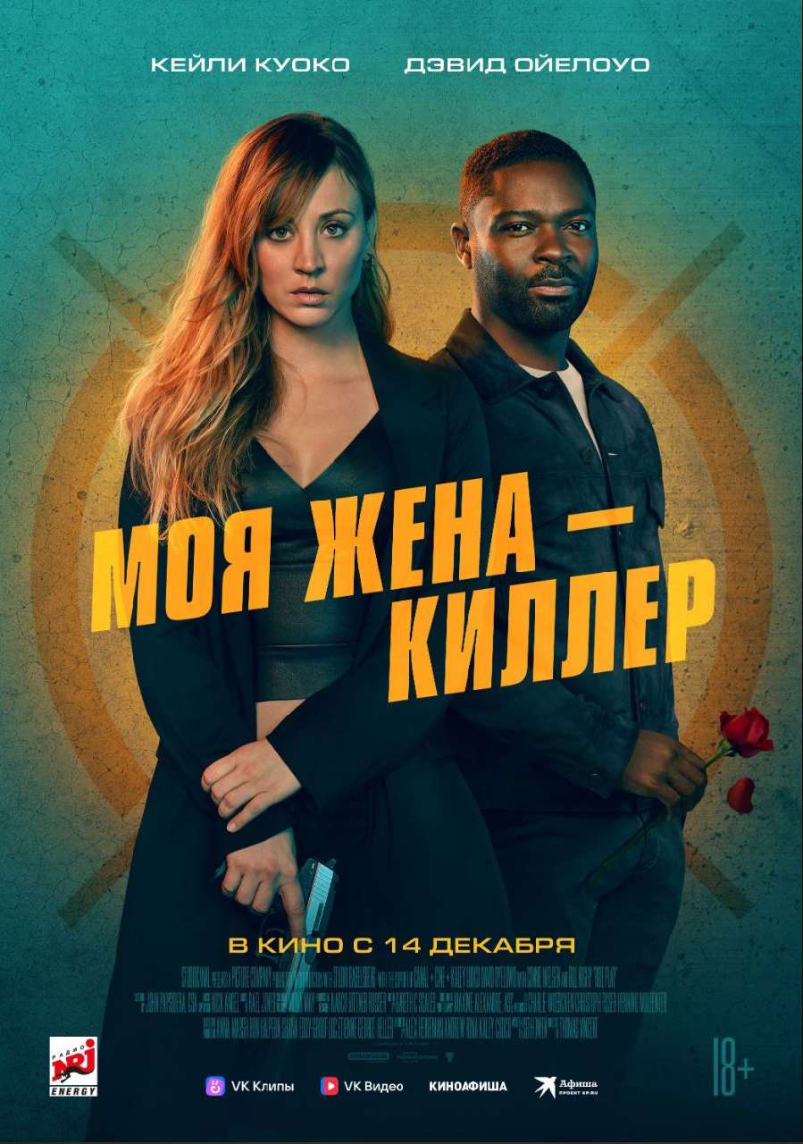 Моя жена – киллер