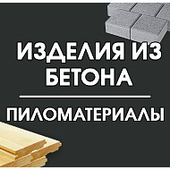 Бетонные изделия/Пиломатериалы