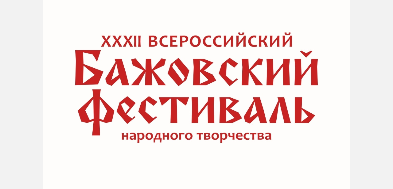 Фолк-группы, баня и иммерсивный променад: стала известна программа Бажовского фестиваля