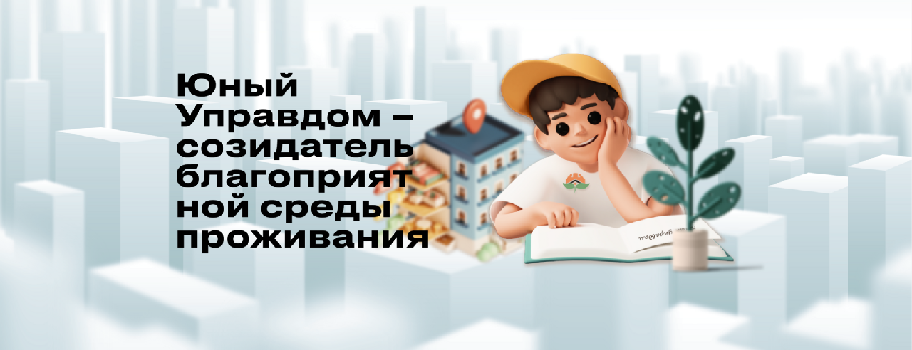 Юным жителям Златоуста предлагают поделиться идеями создания комфортной среды