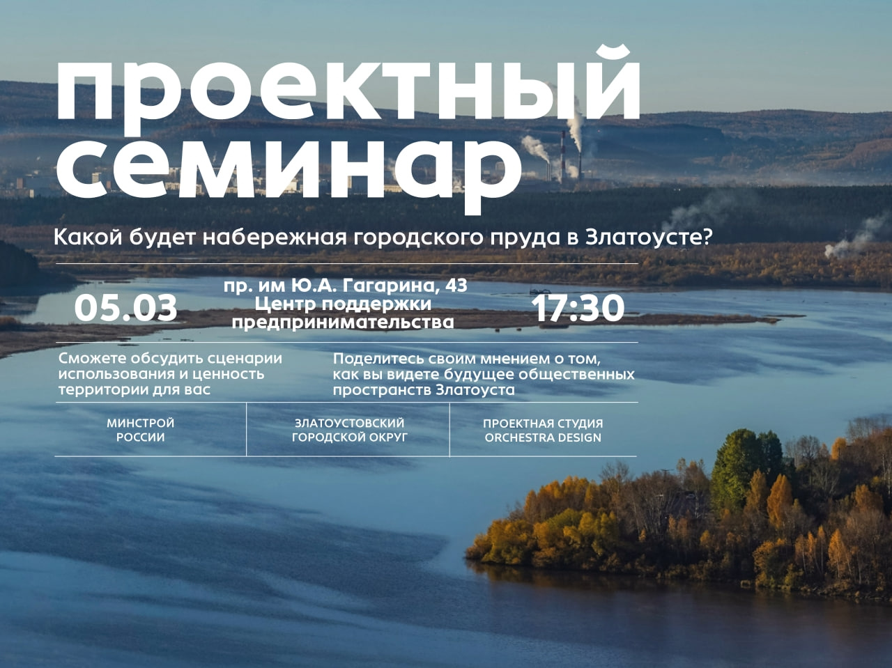 Жителей Златоуста пригласили на проектный семинар