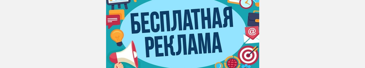 В Златоусте до конца лета можно рекламироваться бесплатно