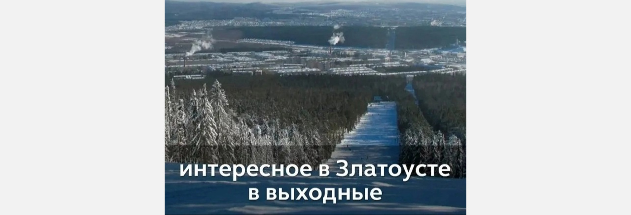 Выходные в Златоусте: когда дельфин - веселый, цветочек - алый, а гармонь - уральская!