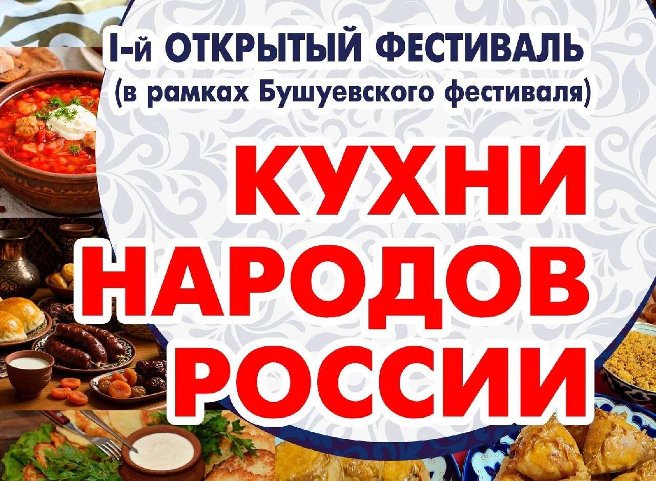 В Златоусте состоится фестиваль «Кухни народов России»