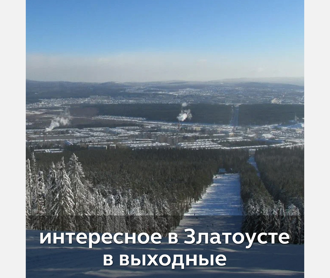 Выходные в Златоусте: на концерт или выставку, в бассейн или музей?