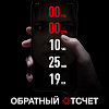 Обратный отсчёт