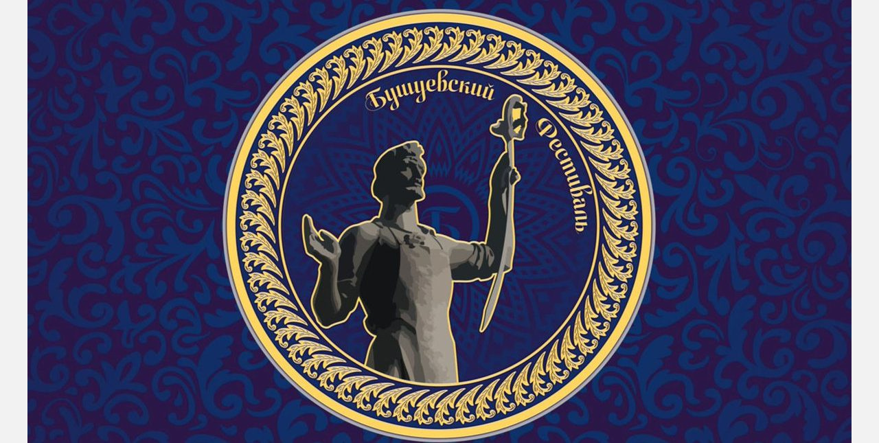 Уже завтра: в Златоусте открывается Бушуевский фестиваль