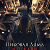 Пиковая дама. Зазеркалье
