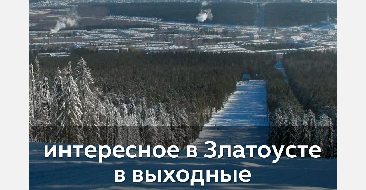 Выходные в Златоусте: русская, старинная, румяная да блинная! 