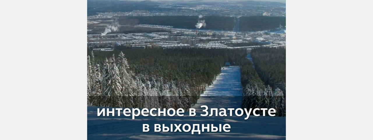 Выходные в Златоусте: на балет или концерт, турнир или мастер-класс?