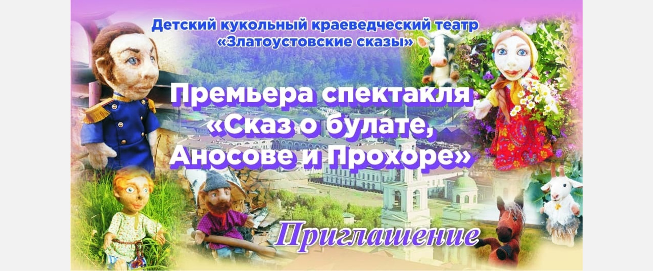 Юных жителей Златоуста пригласили в кукольный театр