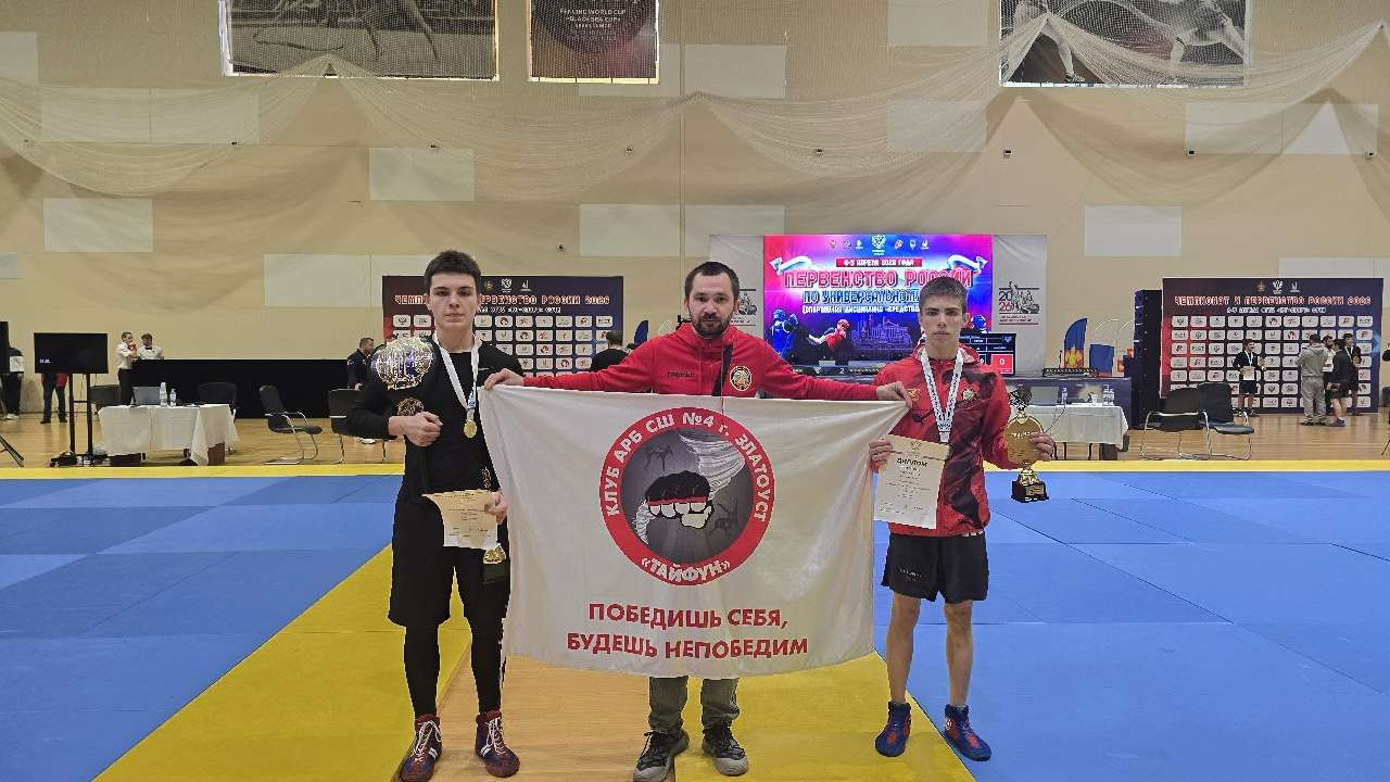 Златоустовский спортсмен победил в первенстве России по универсальному бою 