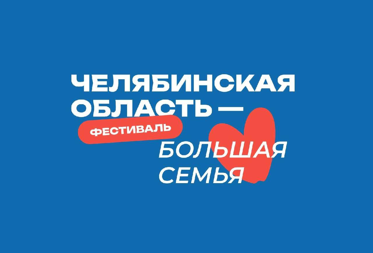 В июле в Златоусте вновь состоится фестиваль «Челябинская область – большая семья»