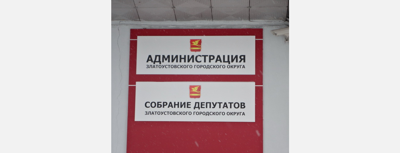 Не выдумывайте: «Гражданский патруль» обвинил мэрию Златоуста в фальсификации