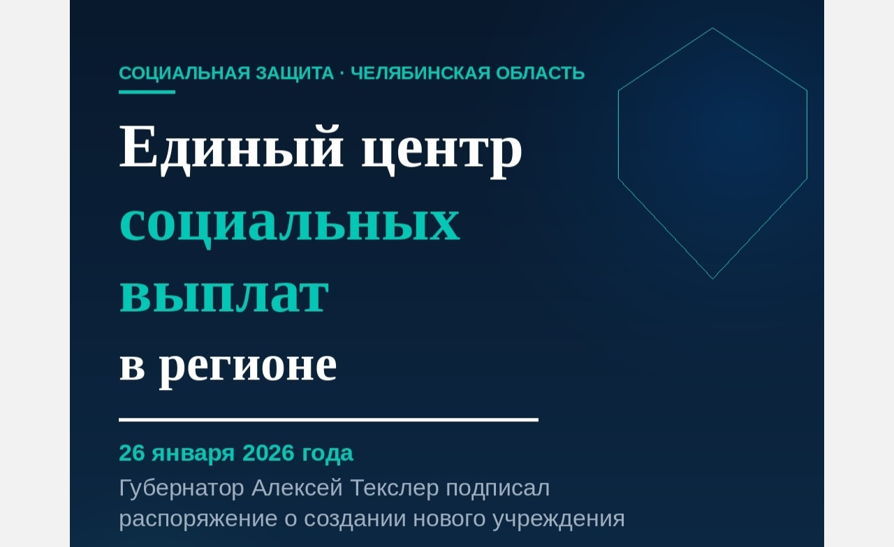 В Челябинской области появился единый центр социальных выплат