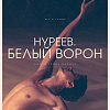 Нуреев. Белый ворон