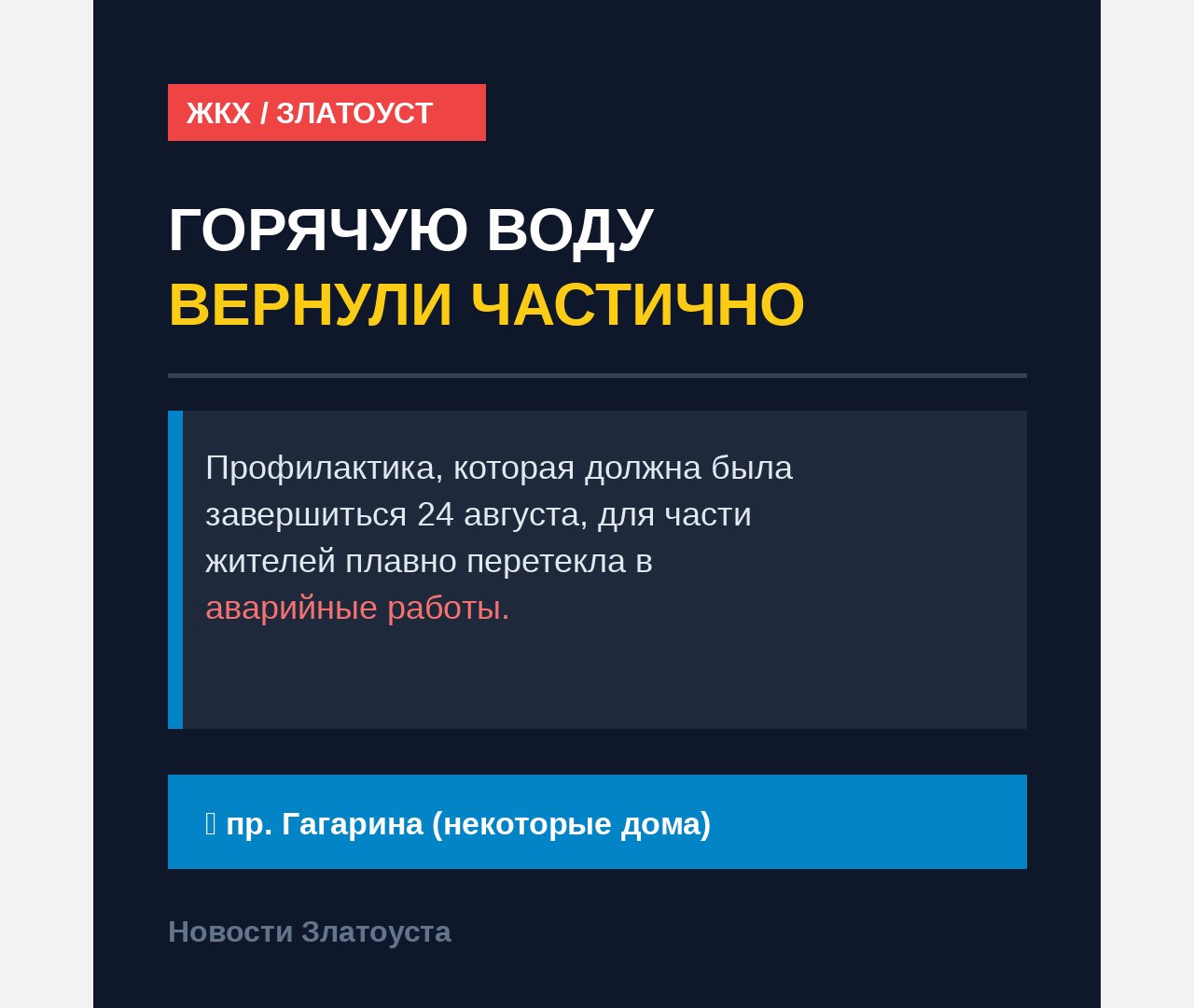 Горячую воду в одном из районов Златоуста вернули частично