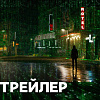 Матрица: Воскрешение