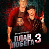 План побега 3