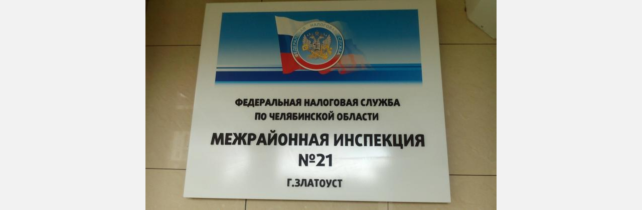 Жители Златоуста расскажут о доходах: кому нужно идти в налоговую