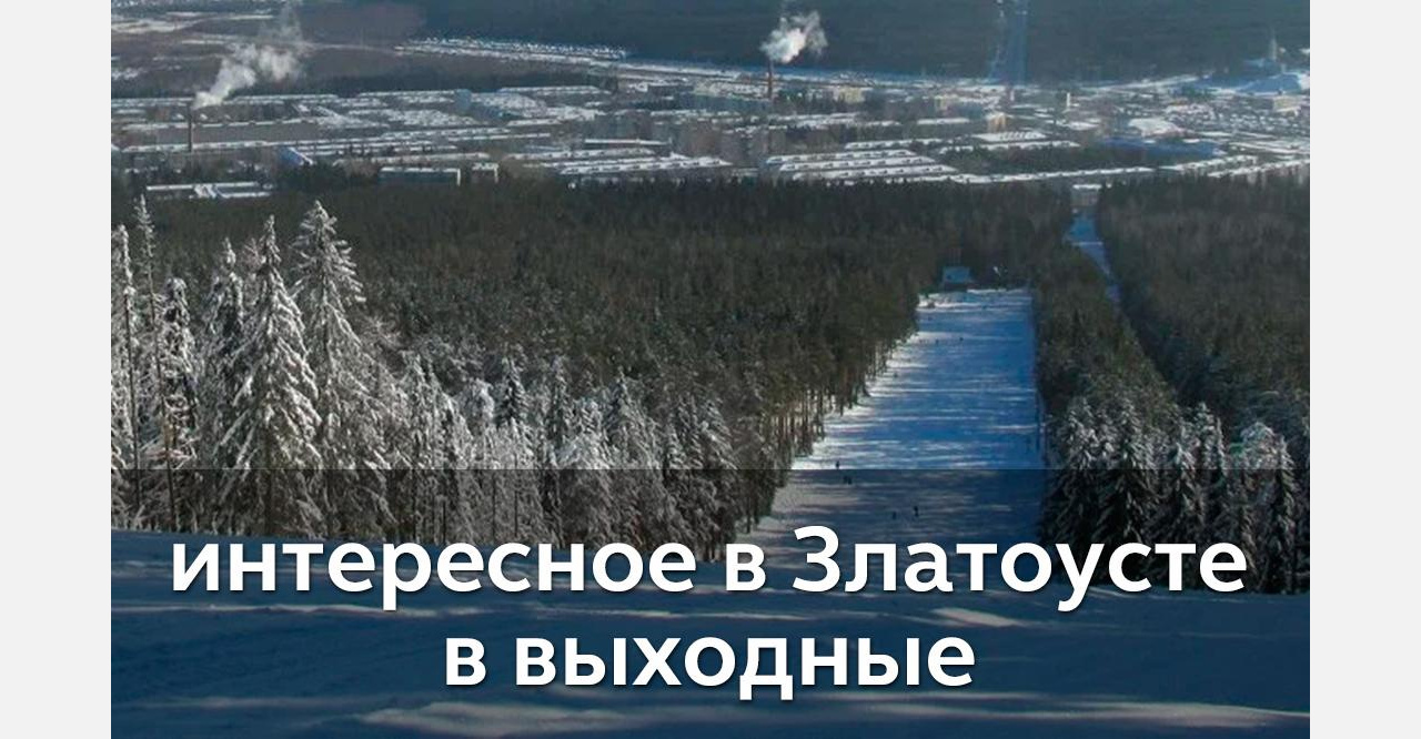 Выходные в Златоусте: болеем за «уралочек», идем на выставки и квартирник! 