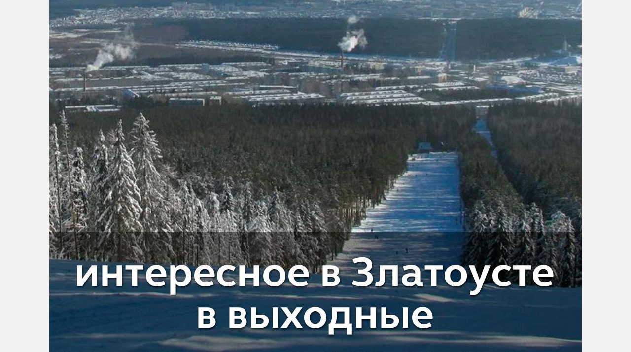 Выходные в Златоусте: поболеем за наших! 