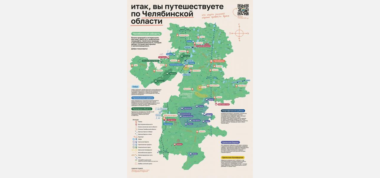 В Челябинской области «закодировали» достопримечательности