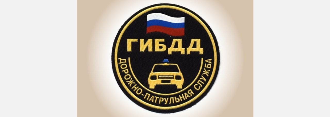 ГИБДД информирует