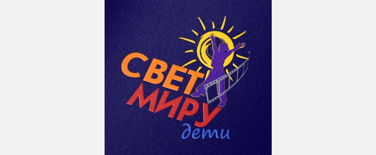 Юные телевизионщики из Златоуста несут «Свет миру»: дети попали в финал международного фестиваля