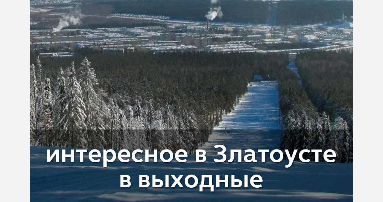 Выходные в Златоусте: снег и лыжи, скорость и полет! 