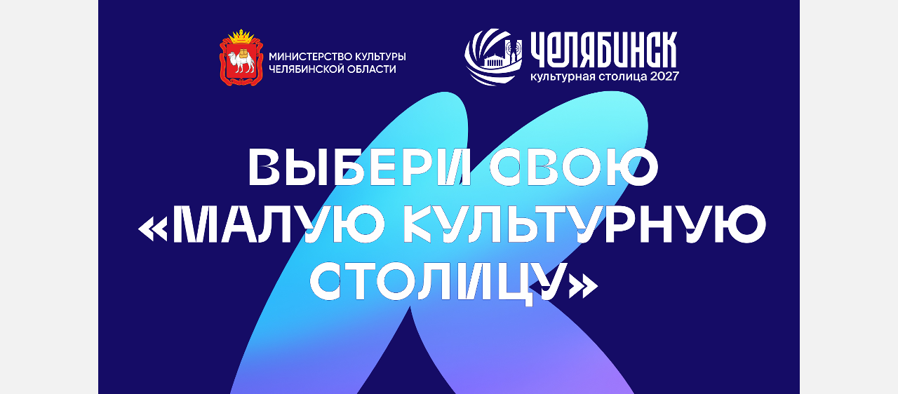 Златоуст отстаёт в гонке за звание «Малой культурной столицы»
