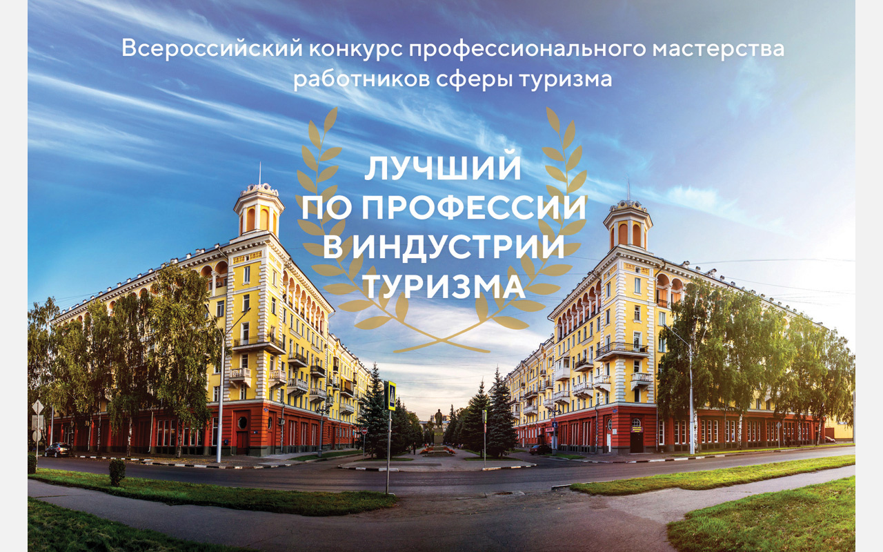 Златоустовцев приглашают на конкурс работников туриндустрии