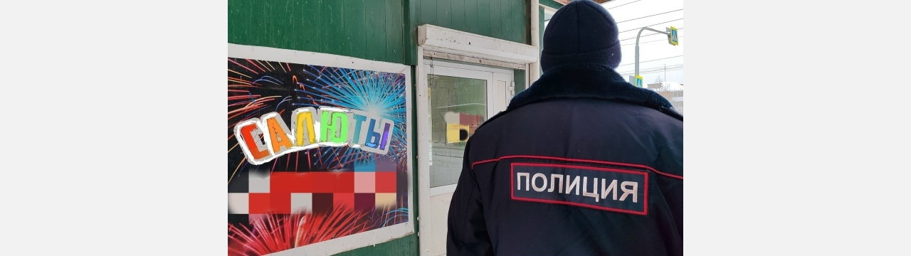 В Златоусте полиция изъяла 314 петард – их продавали с нарушениями