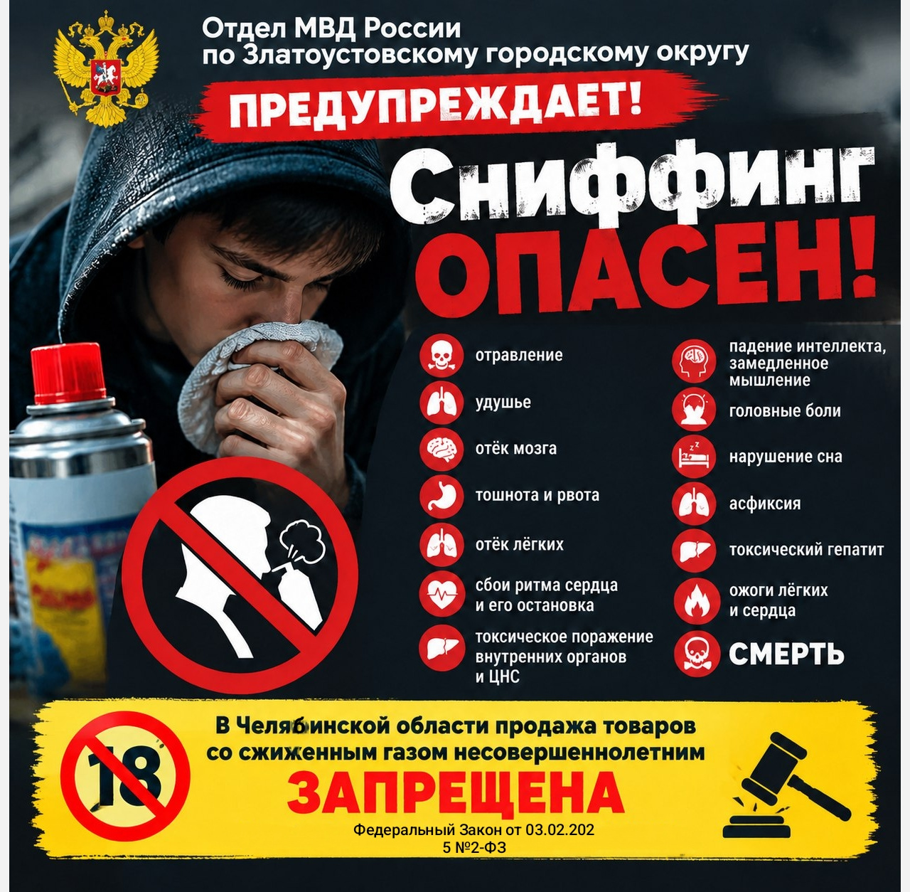 Сниффинг – это опасно: жителям Златоуста объяснили, что это такое