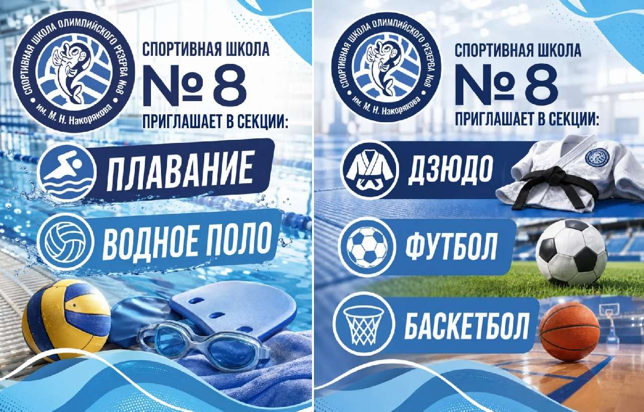 Набор в СШОР № 8 им. М. Н. Накорякова