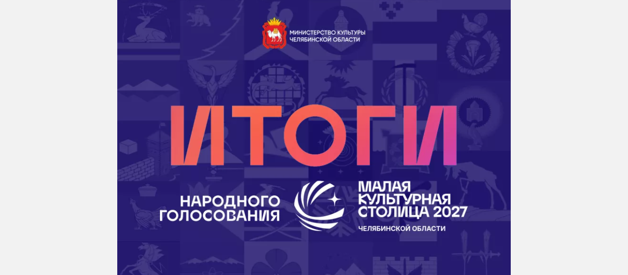 Златоуст не попал во второй конкурса «Малая культурная столица-2027»