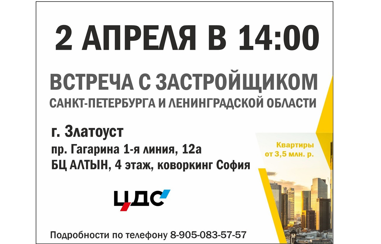 2 апреля в Златоусте пройдет встреча с застройщиком из Санкт-Петербурга и Ленинградской области