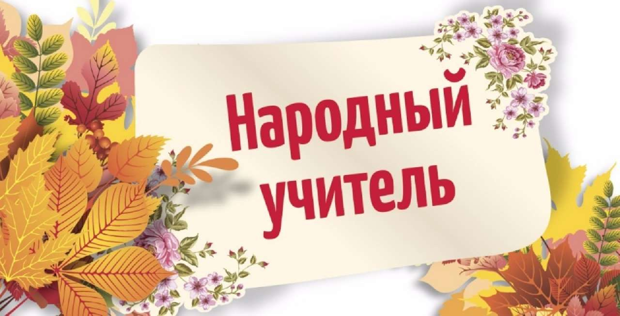 В Златоусте назовут Народного учителя