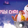 Творцы снов