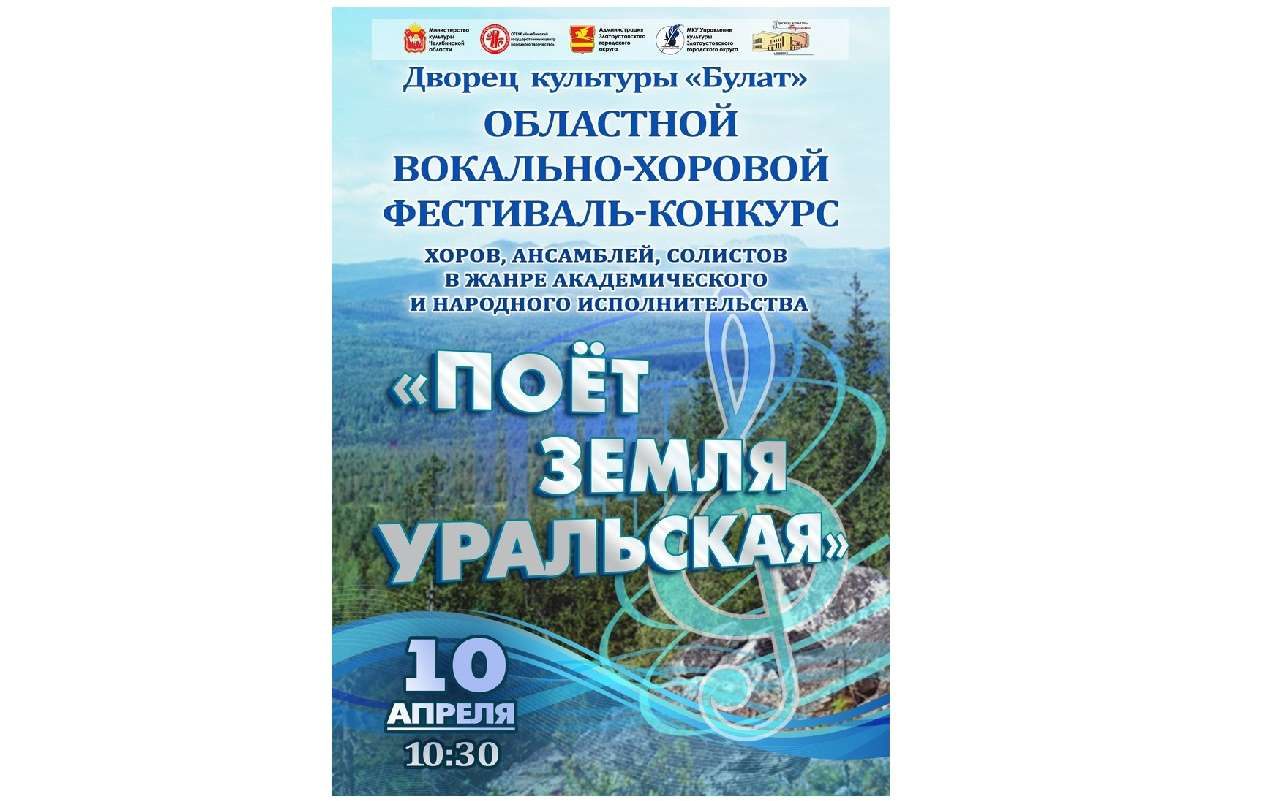 В Златоусте состоится битва хоров