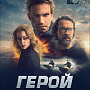 Герой
