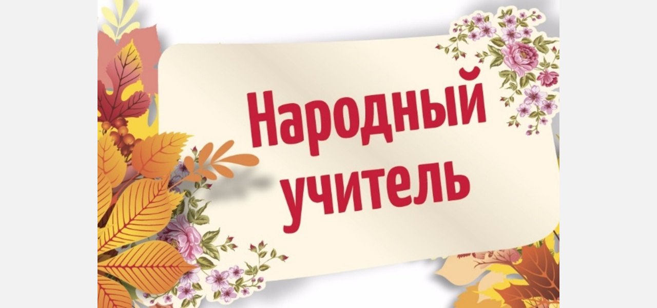 В Златоусте назовут имя народного учителя