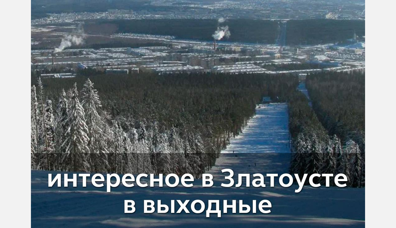 Выходные в Златоусте: в гости к Снежной королеве или обратно в СССР?