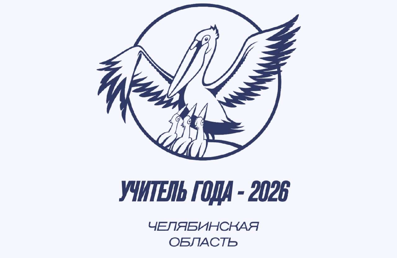 Педагоги из Златоуста борются за победу в конкурсах профессионального мастерства